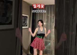 50대 트로트댄스 찔레꽃 찔레꽃라인댄스 50대 Shorts Dance 찔레꽃 50대다이어트 챌린지 트로트댄스 라인댄스 Dance 희나댄스
