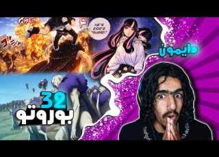 بوروتو الفصل 32 استدراج ماموشي وقوة دايمون لكن المفاجاه