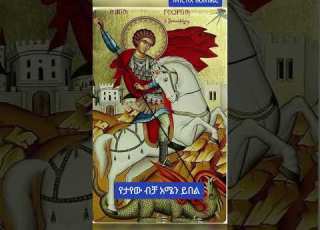 ጊዮርጊስ ሊቀ ሰማዕታት ቅዱስጊዮርጊስ ጊዮርጊስ ሊቀሰማዕታት Orthodox ኦርቶዶክሳዊ