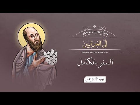 الرسالة إلى العبرانيين بالكامل الكتاب المقدس المسموع برسوم القمص اسحق