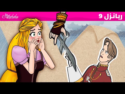 ربانزل الحلقة 9 الامير والورقة المسحورة قصص للأطفال قصة قبل النوم للأطفال رسوم متحركة