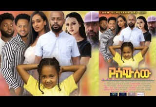 የሰው ሰው ሙሉ ፊልም Yesew Sew Full Ethiopian Film 2021