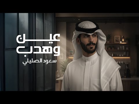 سعود الصليلي عين وهدب حصريا 2025