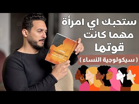 اسرار لا تريدك المرأة أن تعرفها عنها لا يعرفها كل الرجال