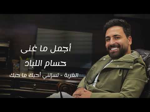 أجمل ما غنى حسام اللباد الغربة تسإلني أحبك ماحبك