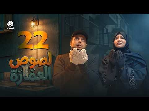 لصوص العمارة الحلقة 22 صلاح الوافي سالي حمادة أماني الذماري سمير قحطان مع النجم آدم سيف لصوص العمارة الحلقة 22 صلاح الوافي سالي حمادة أماني الذماري سمير قحطان مع النجم آدم سيف