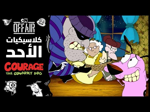 كلاسيكيات الأحد كوردج الكلب الجبان حلقة العائلة المحبة كرتون نتورك