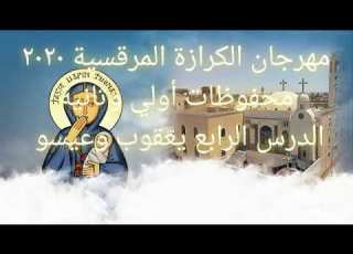  محفوظات اولى وثانيه درس يعقوب وعيسو ت نيفين موسى مهرجان كنيستى روح وحياة ٢٠٢٠