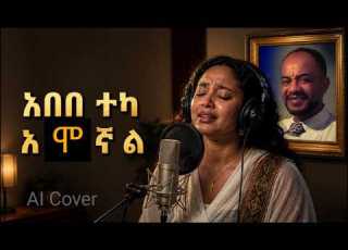 አበበ ተካ አሞኛል Abebe Teka Amognal AI Cover