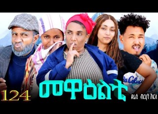  NEW 2026 ERI SITCOM MEWEALTI መዋዕልቲ PART 124 BY BRUNO