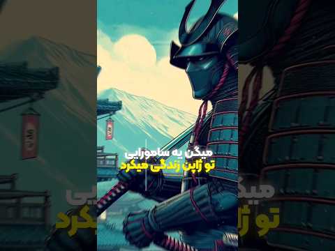 سامورایی که حرف ۱۰۰ مرد جنگی بود