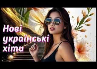 Нові українські хіти Українська музика кращі українські пісні