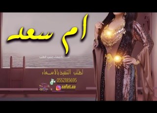  شيلة مدح باسم ام سعد تستحق الطيب وافيت الخصال مدح ام سعد فقط شيلات مدح