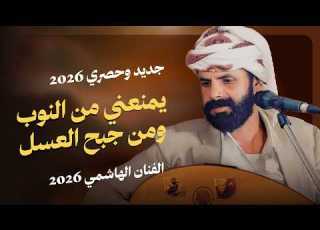  يمنعني من النوب ومن جبح العسل الفنان الهاشمي البيضاني 2026