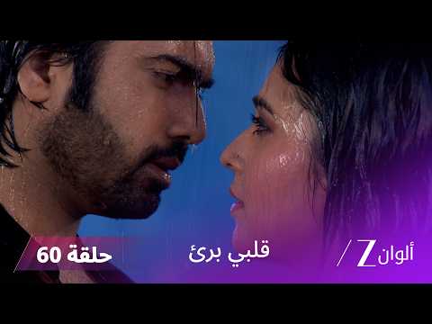 مسلسل قلبي برئ الحلقة 60 شيفاني تعترف بحبها لـ راغو