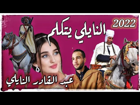 جديد نايلي عراسي 2022 الشاب عبد القادر النايلي