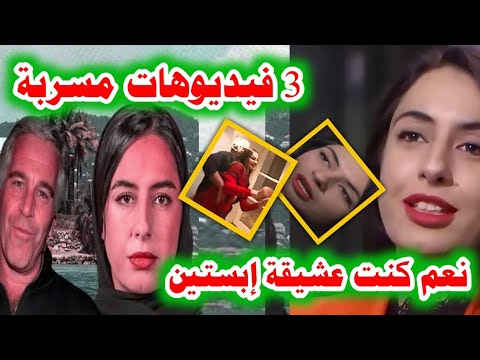 3 Leaked Clips Watch The Scandal Of Emirati Hind Al Owais With Epstein Published For The First