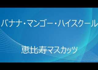  一人カラオケ 恵比寿マスカッツ バナナ マンゴー ハイスクール