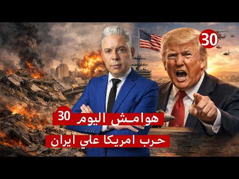 هوامش اليوم30 حرب البنى التحتية بدأت كارثة بئر سبع ترامب يفضح نستخدم القواعد غصبا عن الخليج