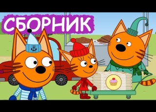  Три Кота Сборник серий про еду Мультфильмы для детей