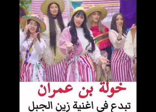  خولة بن عمران تبدع في اغنية زين الجبل