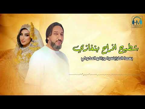 رافغ العكوكي و بسمه الطرابلسية شطحه افراحنا 2025 رافغ العكوكي و بسمه الطرابلسية شطحه افراحنا 2025