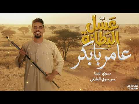 عامر بابكر عسل البطانه New 2026 اغاني سودانية 2026
