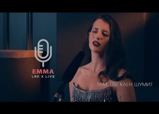  LRK TRIO X LIVE Emma Smith Там где клён шумит Ю Акулов