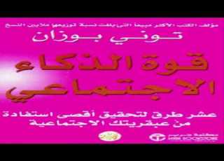 كتاب قوة الذكاء الأجتماعى تونى بوزان