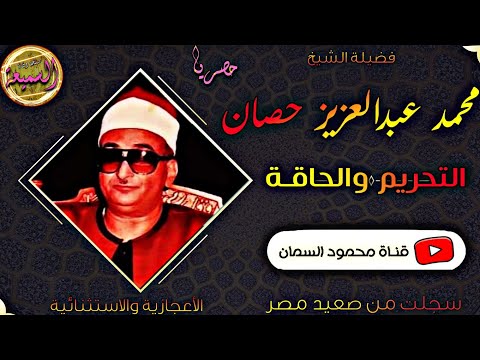 التلاوه التي جننت الجماهير في مدينة المنصورة الشيخ محمد عبدالعزيز حصان نادرة جدا وبجوده حصريه