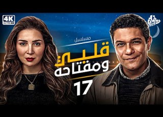 My Heart And Its Key Series Starring Asser Yassin Mai Ezz Eldin Episode 17