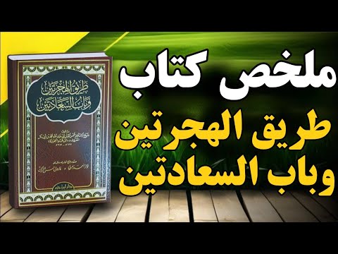 طريق الهجرتين وباب السعادتين رحلة روحية مع ابن القيم الجوزية كتاب صوتي