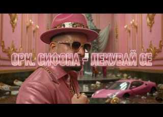 Ork SIFONA Lekuvai Se OFFICIAL VIDEO 2026
