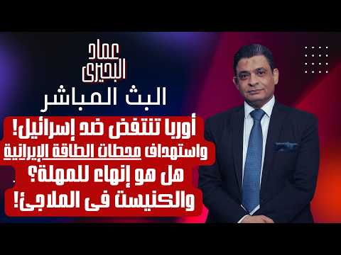 أوربا تنتفض ضد إسرائيل واستهداف محطات الطاقة الإيرانية هل هو إنهاء للمهلة والكنيست فى الملاجىء
