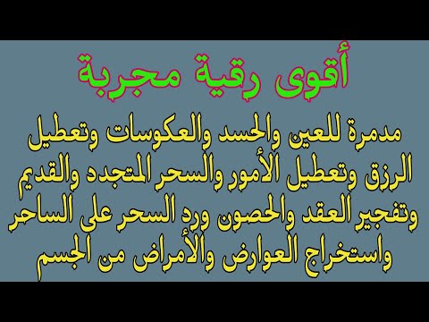 أقوى رقية مجربة لإزالة النحس والتعطيل والعكوسات والعين والحسد والسحر وتفجير العقد والحصون