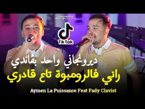 Cheb Aymen La Puissance Et Fady Cover راني فالرومبوة تاع قادي Live 2025