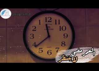  العمر مضى