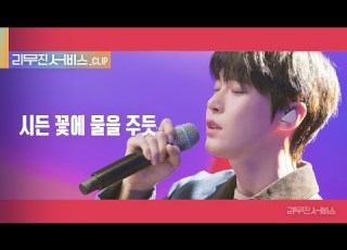 리무진 서비스 클립 시든 꽃에 물을 주듯 NCT DOJAEJUNG 도영 NCT DOJAEJUNG DOYOUNG