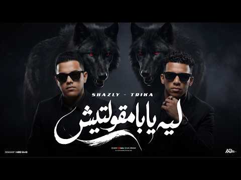 ليه يابا مقولتليش يوسف تريكة خالد شاذلي توزيع فيفا الدولي وسليم تيتو 2026