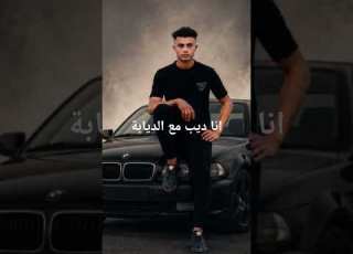  انا ديب مع الديابة احمد موزة