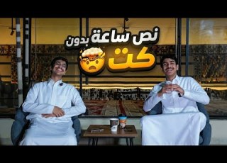  تحدي نص ساعه بدون ادت