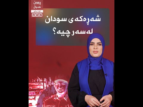 شەڕی ناوخۆی سودان لە كەیەوە سەریهەڵداوە و شەڕەكە لەسەر چییە