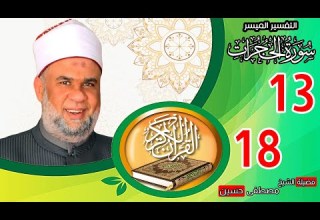 04 تفسير القرآن العظيم سورة الحجرات الايات من 13 الى 18 الشيخ مصطفى حسين