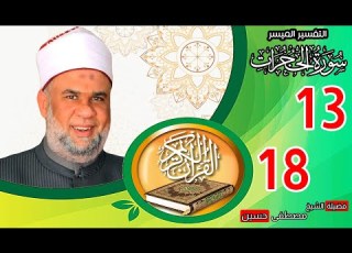 04 تفسير القرآن العظيم سورة الحجرات الايات من 13 الى 18 الشيخ مصطفى حسين