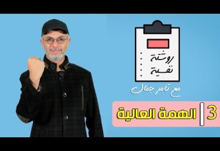 3 الهمة العالية في خطوات عملية روشته نفسية مع تامر جمال