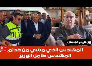 إبراهيم عيسى المهندس الذي مشي من قدام المهندس كامل الوزير
