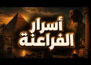 أغرب 10 ألغاز غامضة من حضارة الفراعنة لم ت حل حتى اليوم