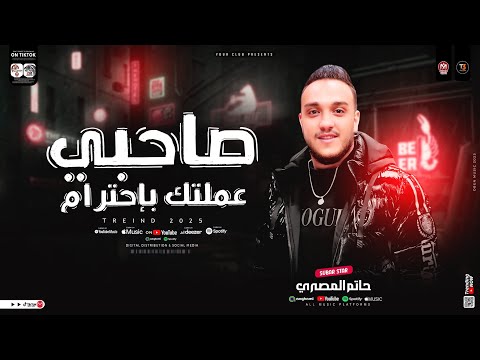 صاحبي عملتك باحترام لقيتك ابن حرام الحوت حاتم المصري ترند التيك توك حظ شعبي جديد 2025