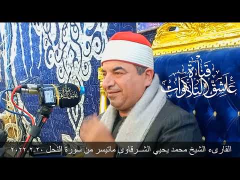 القارىء الشيخ محمد يحيي الشــرقاوى ماتيسر من سورة النحل 20 2 2022