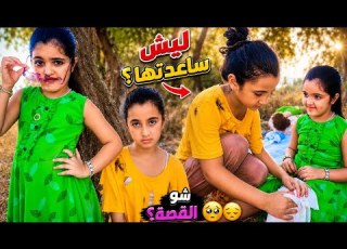   الغنية تنمرت على مي الفقيرة بس النهاية صادمة ومبكية
